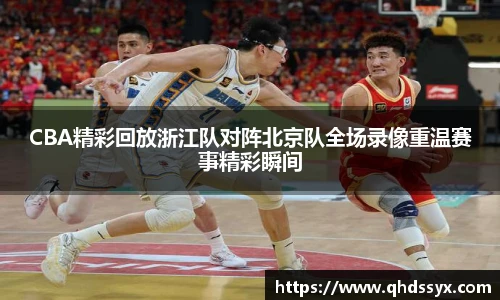 CBA精彩回放浙江队对阵北京队全场录像重温赛事精彩瞬间
