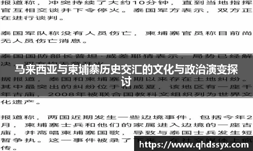 马来西亚与柬埔寨历史交汇的文化与政治演变探讨